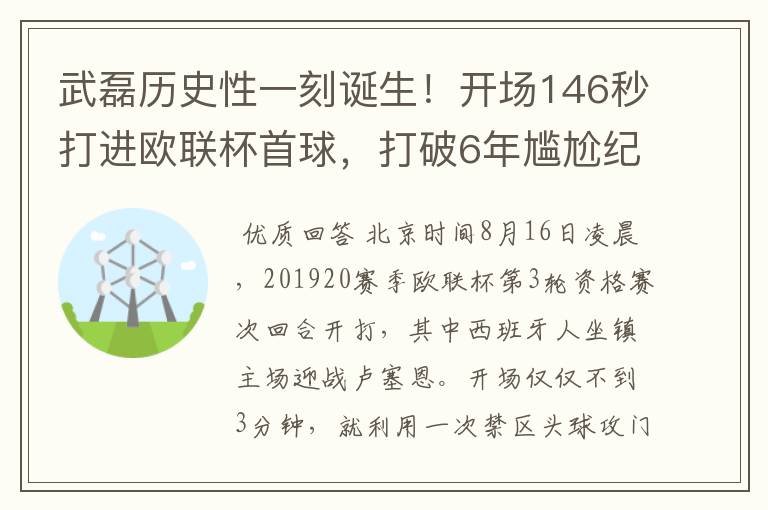 武磊历史性一刻诞生!开场146秒打进欧联杯首球,打破6年尴尬纪录