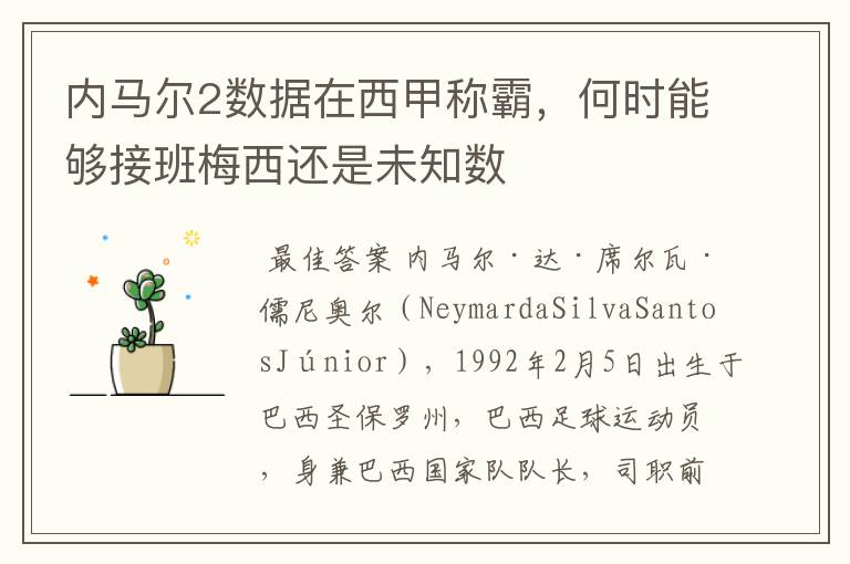 内马尔2数据在西甲称霸,何时能够接班梅西还是未知数