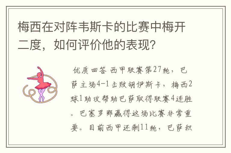 梅西在对阵韦斯卡的比赛中梅开二度,如何评价他的表现?