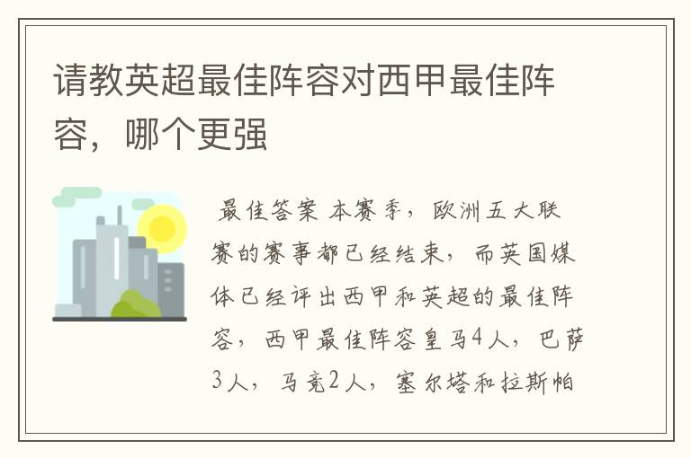 请教英超最佳阵容对西甲最佳阵容,哪个更强