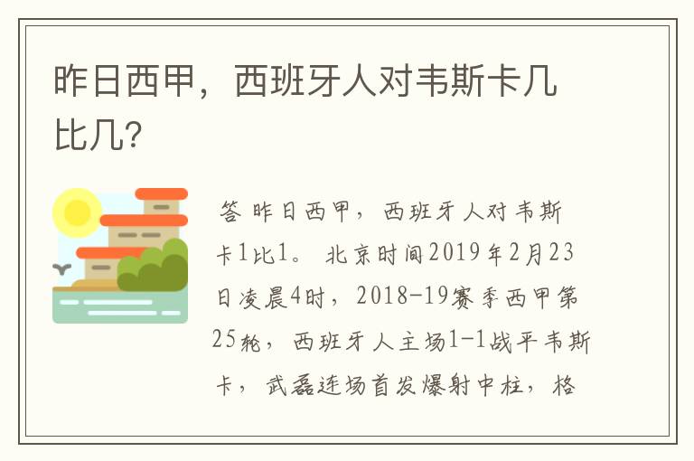 昨日西甲,西班牙人对韦斯卡几比几?