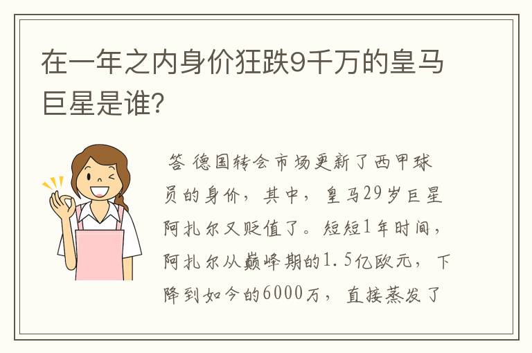 在一年之内身价狂跌9千万的皇马巨星是谁?