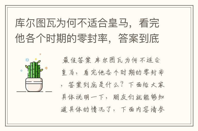 库尔图瓦为何不适合皇马,看完他各个时期的零封率,答案到底是什么?