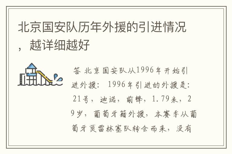 北京国安队历年外援的引进情况,越详细越好