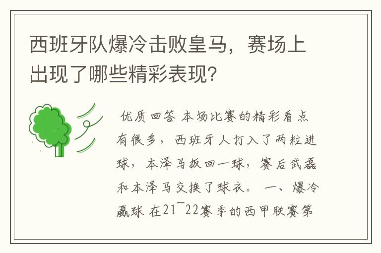 西班牙队爆冷击败皇马,赛场上出现了哪些精彩表现?