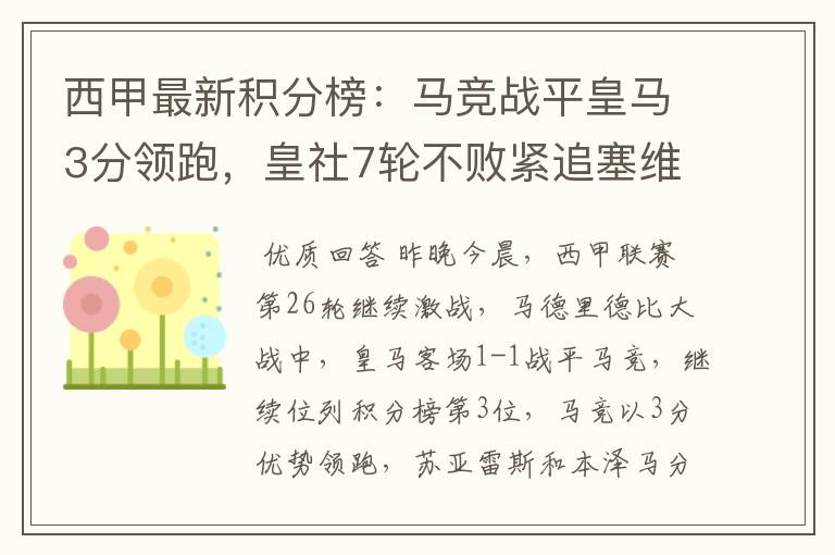 西甲最新积分榜:马竞战平皇马3分领跑,皇社7轮不败紧追塞维