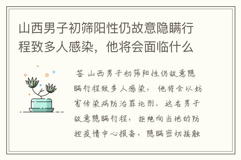 山西男子初筛阳性仍故意隐瞒行程致多人感染,他将会面临什么处罚?