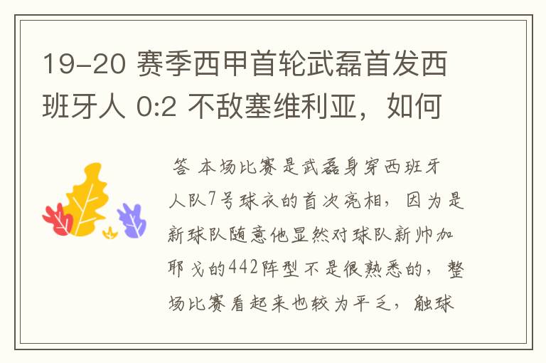 19-20 赛季西甲首轮武磊首发西班牙人 0:2 不敌塞维利亚,如何评价武磊本场的表现?