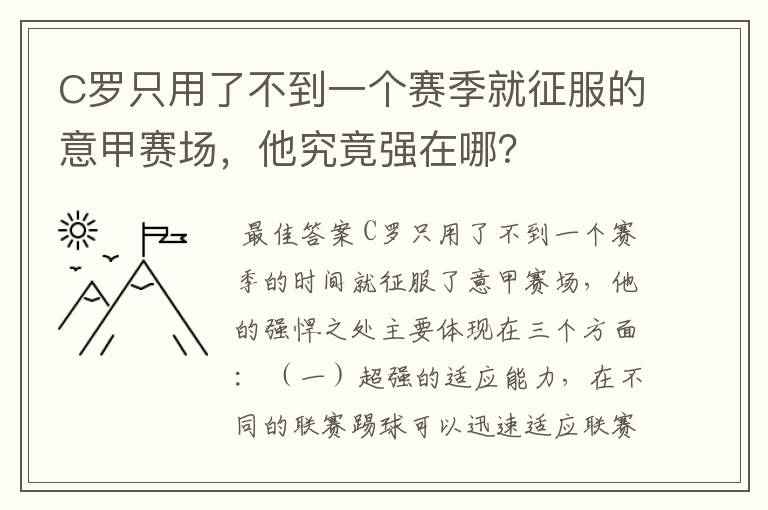 C罗只用了不到一个赛季就征服的意甲赛场,他究竟强在哪?