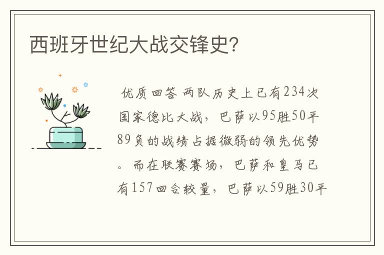 西班牙世纪大战交锋史?