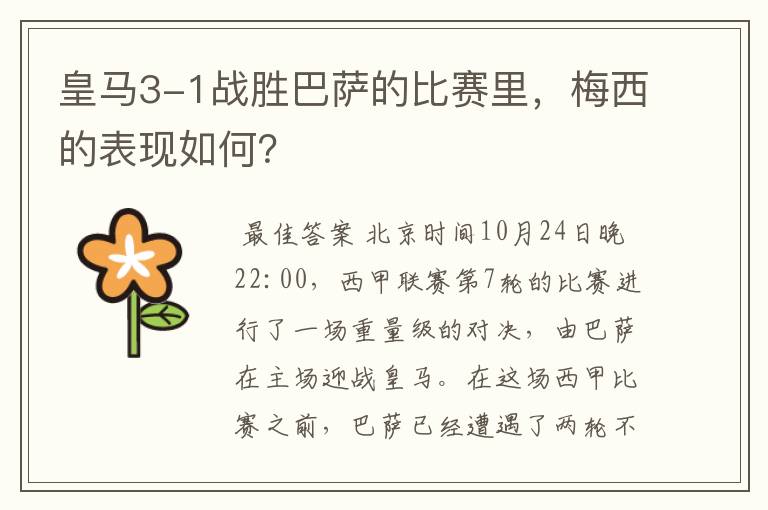 皇马3-1战胜巴萨的比赛里,梅西的表现如何?