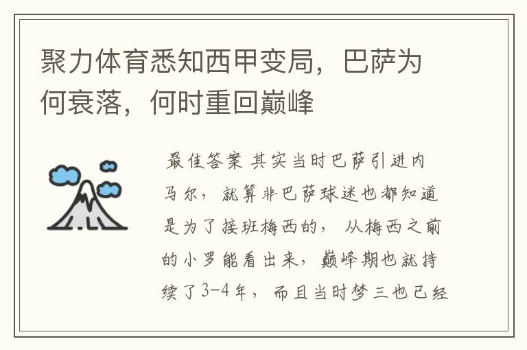 聚力体育悉知西甲变局,巴萨为何衰落,何时重回巅峰