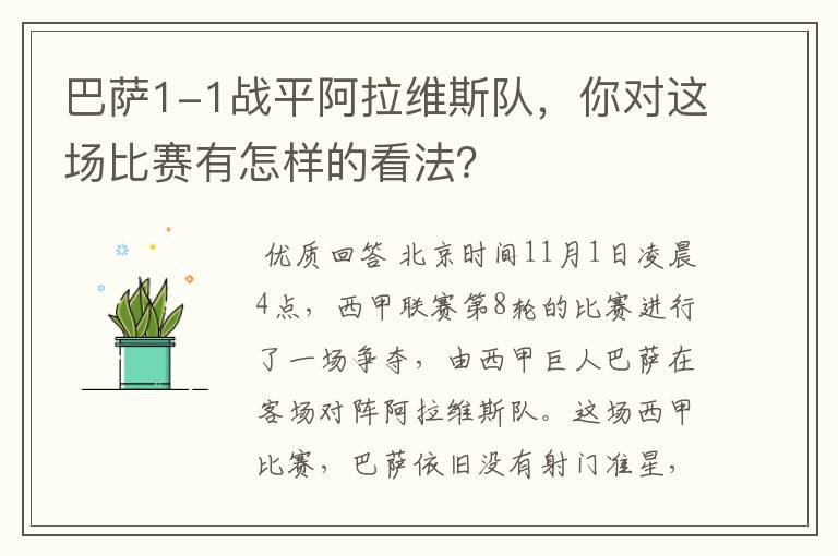 巴萨1-1战平阿拉维斯队,你对这场比赛有怎样的看法?
