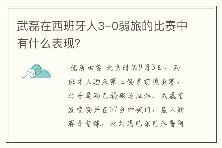 武磊在西班牙人3-0弱旅的比赛中有什么表现?