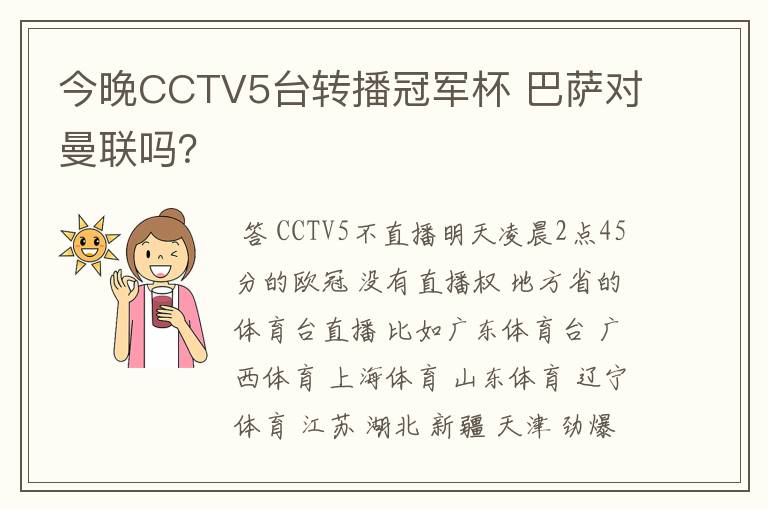 今晚CCTV5台转播冠军杯 巴萨对曼联吗?