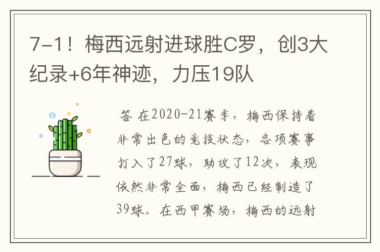 7-1!梅西远射进球胜C罗,创3大纪录+6年神迹,力压19队