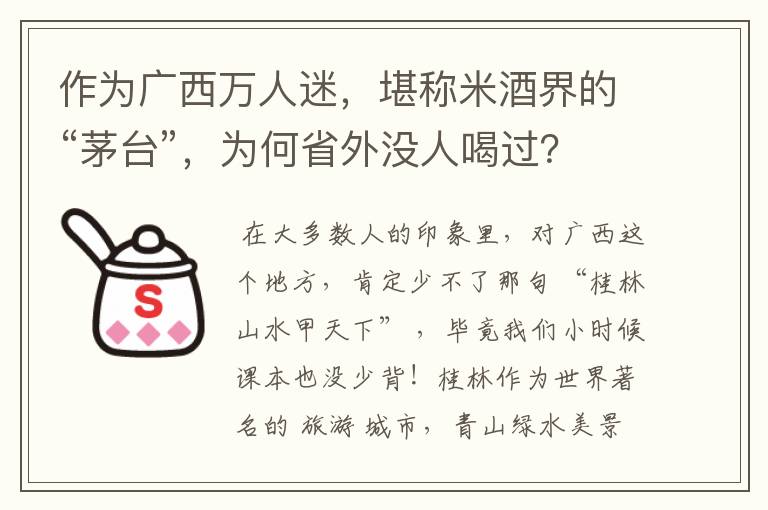 作为广西万人迷,堪称米酒界的“茅台”,为何省外没人喝过?