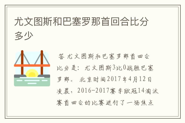 尤文图斯和巴塞罗那首回合比分多少