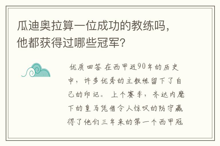 瓜迪奥拉算一位成功的教练吗,他都获得过哪些冠军?