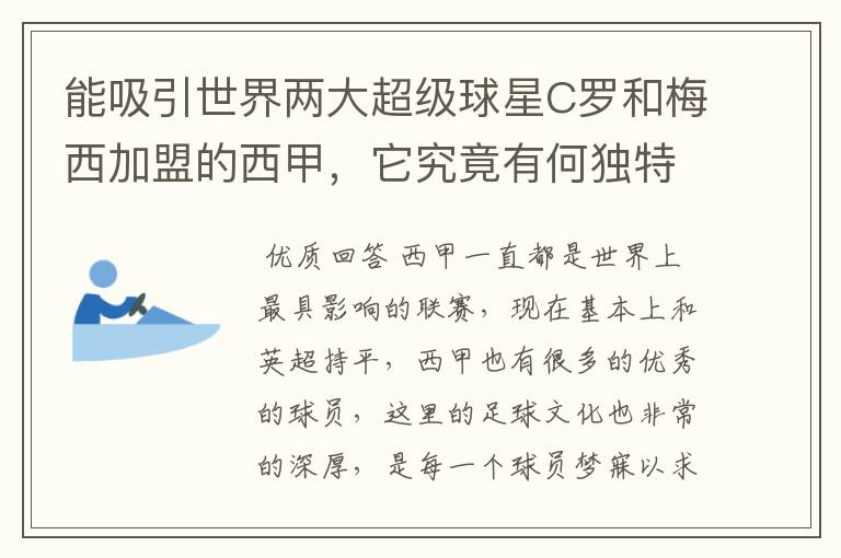 能吸引世界两大超级球星C罗和梅西加盟的西甲,它究竟有何独特之处?