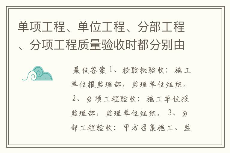 单项工程、单位工程、分部工程、分项工程质量验收时都分别由什么单位组织验收?