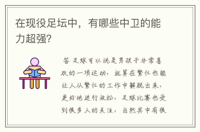 在现役足坛中,有哪些中卫的能力超强?