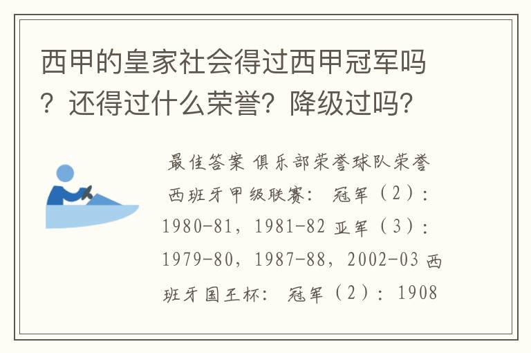 西甲的皇家社会得过西甲冠军吗?还得过什么荣誉?降级过吗?