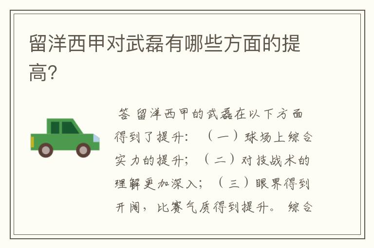 留洋西甲对武磊有哪些方面的提高?