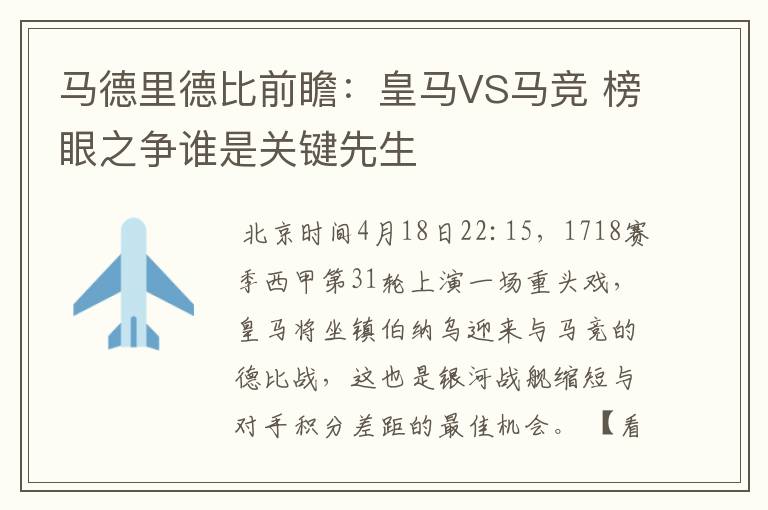 马德里德比前瞻:皇马VS马竞 榜眼之争谁是关键先生