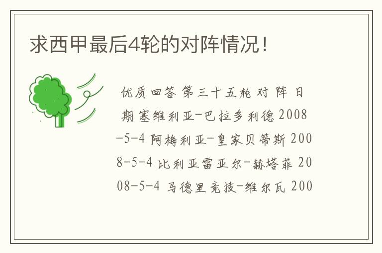 求西甲最后4轮的对阵情况!
