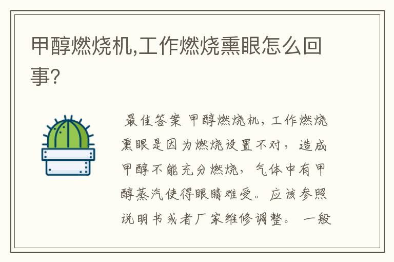 甲醇燃烧机,工作燃烧熏眼怎么回事?
