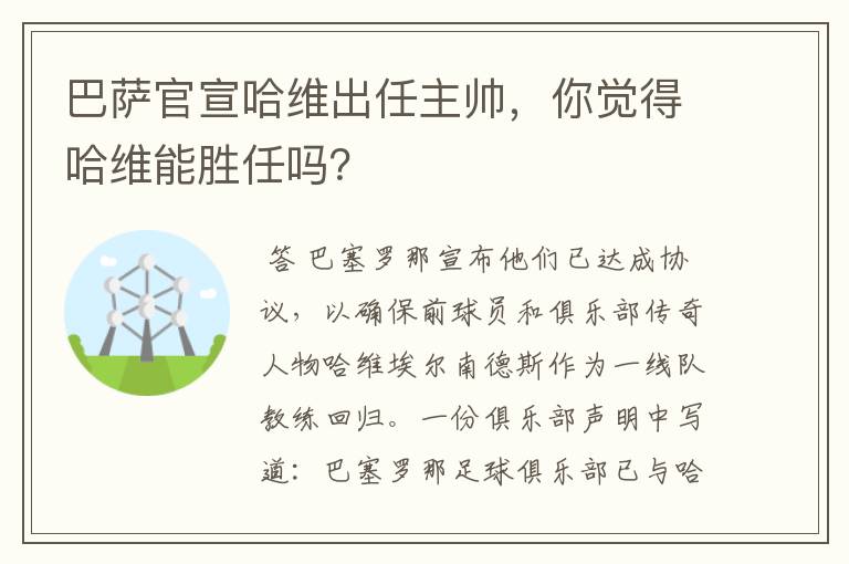 巴萨官宣哈维出任主帅,你觉得哈维能胜任吗?