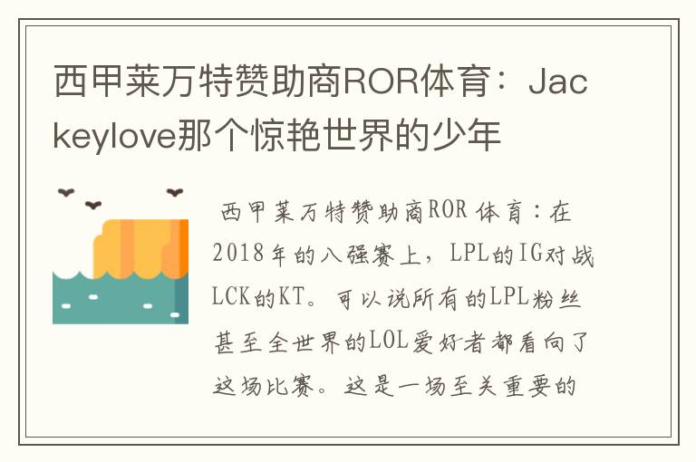 西甲莱万特赞助商ROR体育:Jackeylove那个惊艳世界的少年