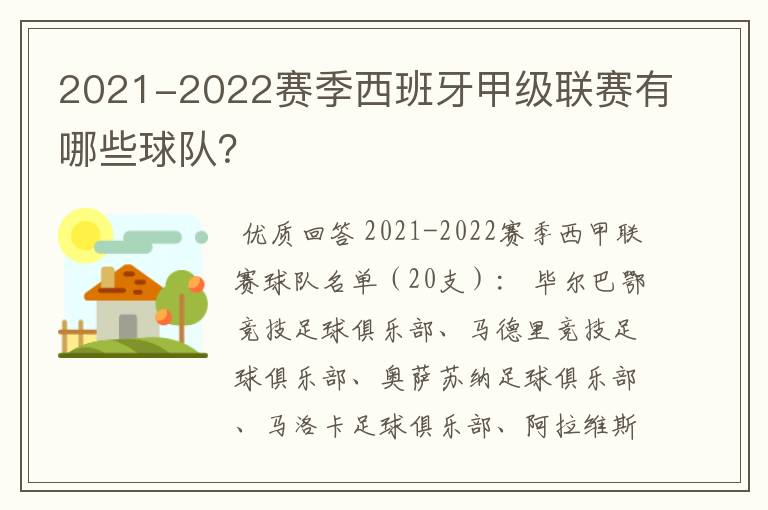 2021-2022赛季西班牙甲级联赛有哪些球队?