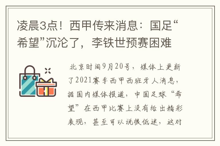 凌晨3点!西甲传来消息:国足“希望”沉沦了,李铁世预赛困难了
