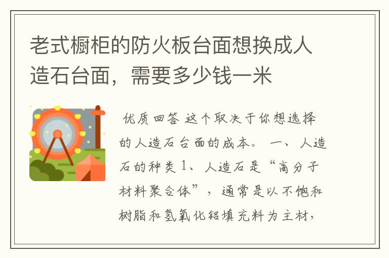 老式橱柜的防火板台面想换成人造石台面,需要多少钱一米