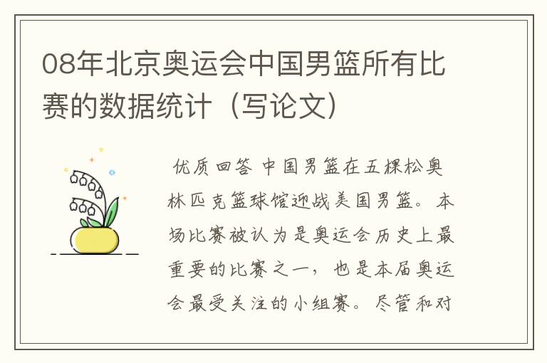 08年北京奥运会中国男篮所有比赛的数据统计(写论文)