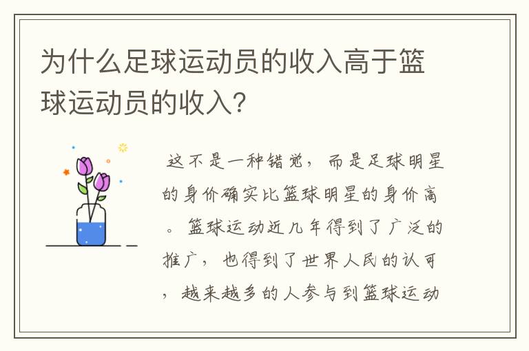 为什么足球运动员的收入高于篮球运动员的收入?