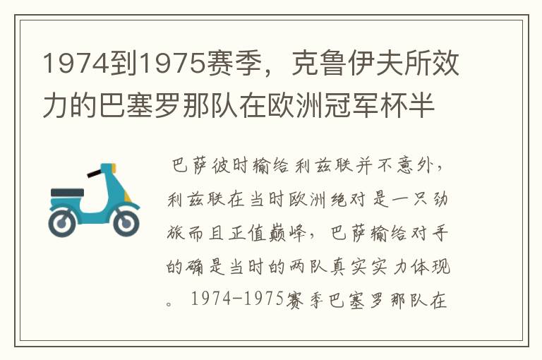 1974到1975赛季,克鲁伊夫所效力的巴塞罗那队在欧洲冠军杯半决赛怎么会被利兹联队淘汰? 比分是