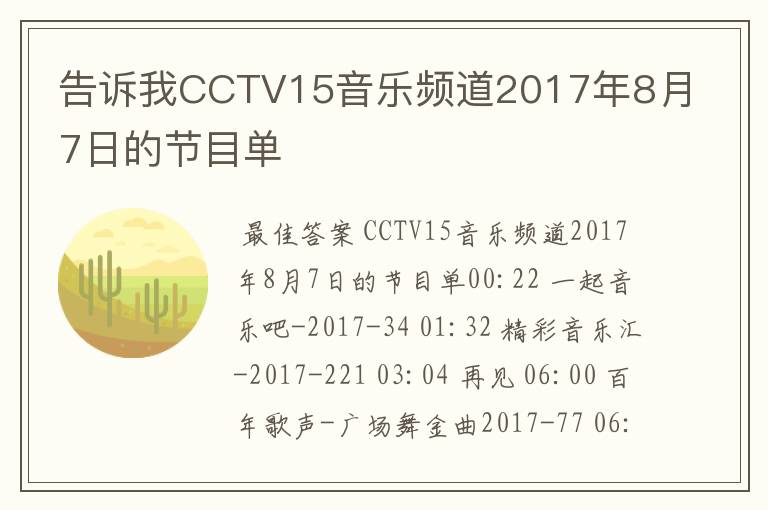告诉我CCTV15音乐频道2017年8月7日的节目单