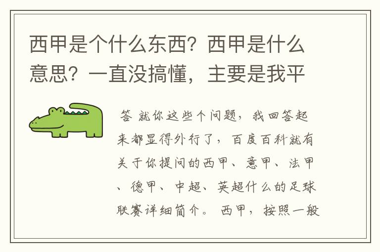 西甲是个什么东西?西甲是什么意思?一直没搞懂,主要是我平时基本不看西甲呀,足球什么的。ASD