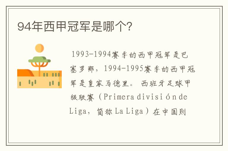 94年西甲冠军是哪个?