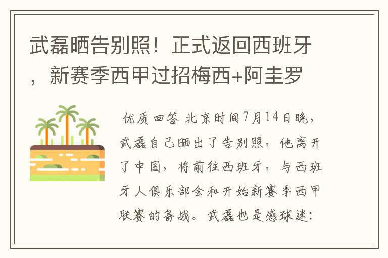 武磊晒告别照！正式返回西班牙，新赛季西甲过招梅西+阿圭罗