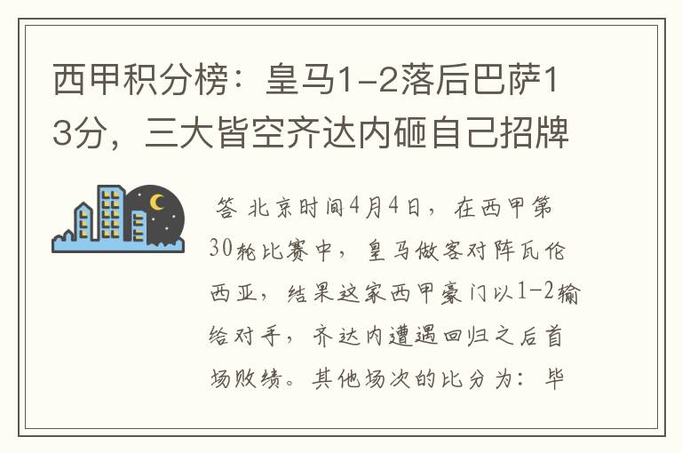 西甲积分榜:皇马1-2落后巴萨13分,三大皆空齐达内砸自己招牌?