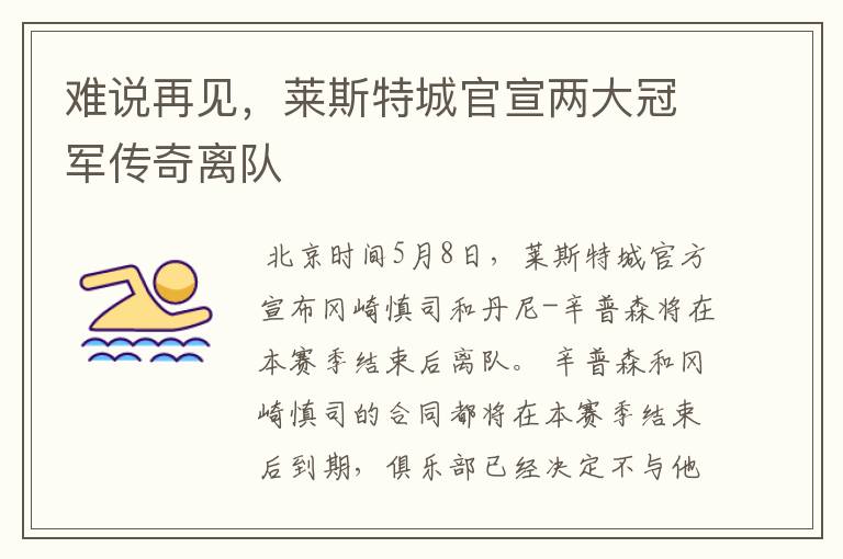 难说再见,莱斯特城官宣两大冠军传奇离队
