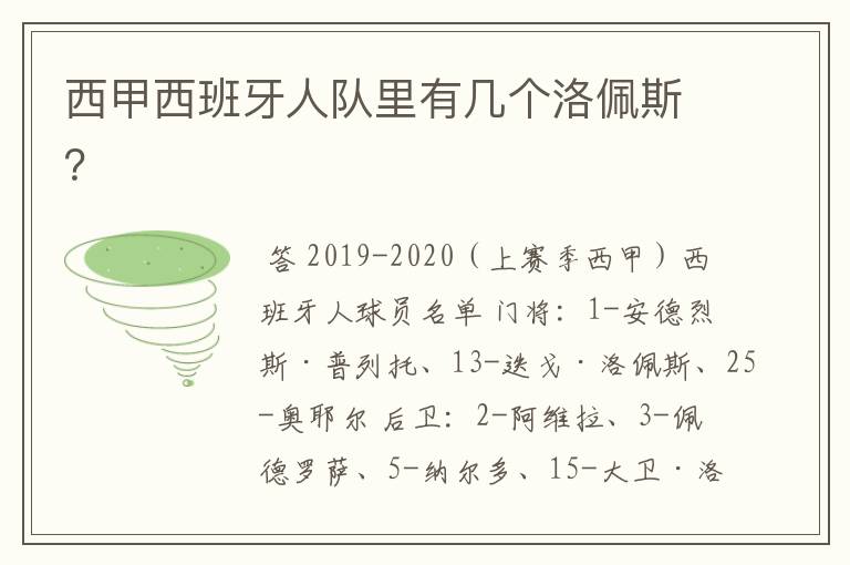 西甲西班牙人队里有几个洛佩斯?
