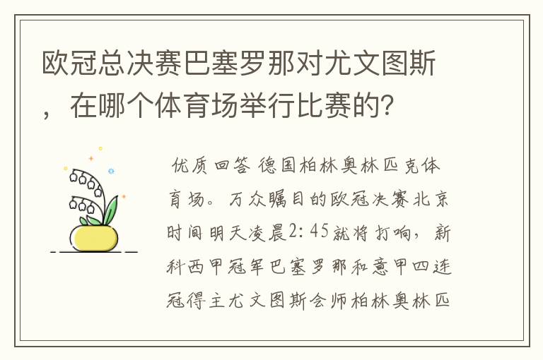 欧冠总决赛巴塞罗那对尤文图斯,在哪个体育场举行比赛的?
