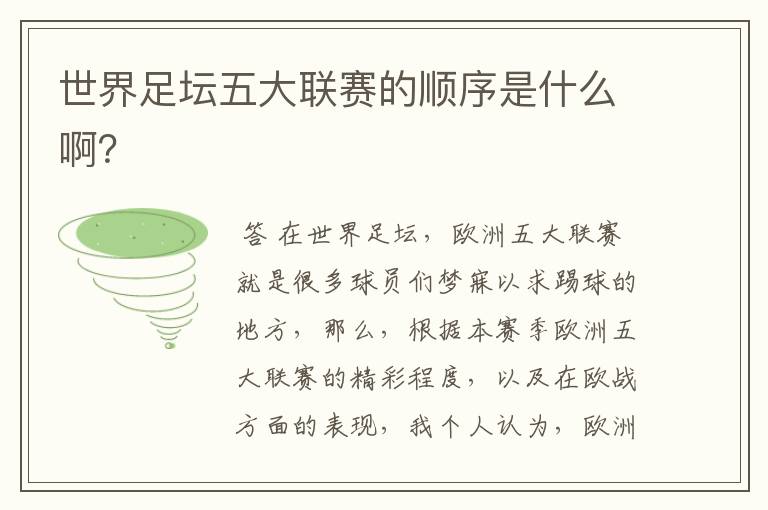 世界足坛五大联赛的顺序是什么啊?