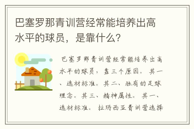 巴塞罗那青训营经常能培养出高水平的球员,是靠什么?