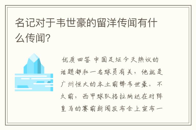 名记对于韦世豪的留洋传闻有什么传闻?